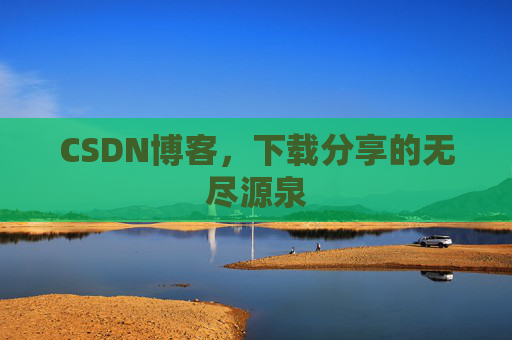 CSDN博客，下载分享的无尽源泉