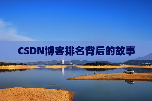 CSDN博客排名背后的故事